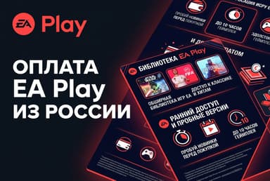 Как оформить подписку EA Play из России в 2026 году: без зарубежной карты
