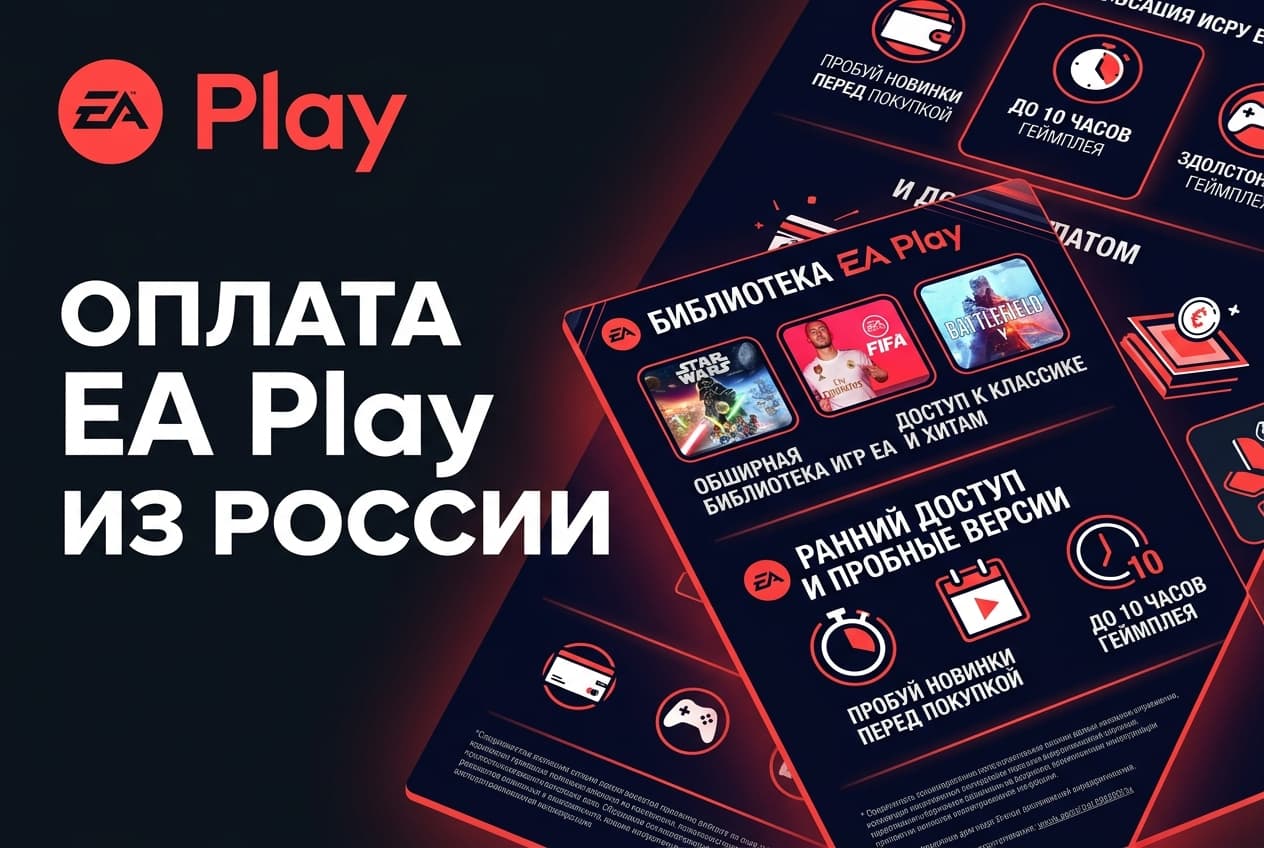 Как оформить подписку EA Play из России в 2026 году: без зарубежной карты