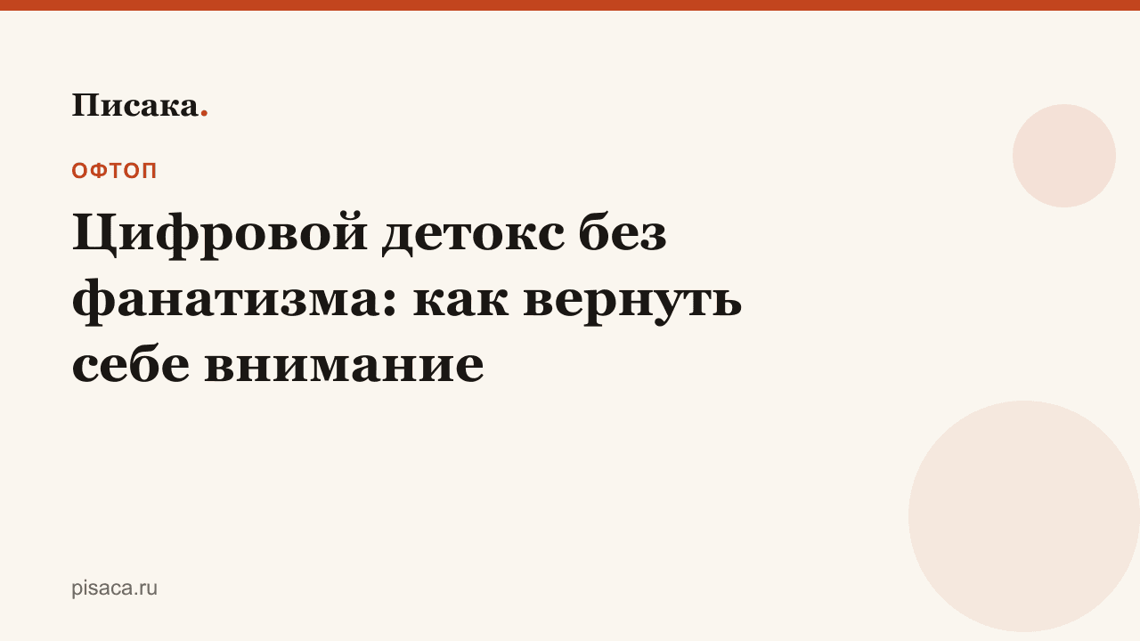 Цифровой детокс без фанатизма: как вернуть себе внимание