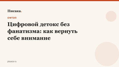 Цифровой детокс без фанатизма: как вернуть себе внимание