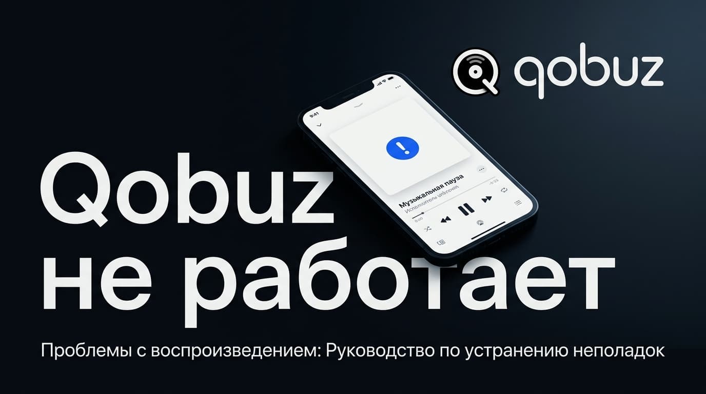Qobuz не работает: разбираем частые ошибки и как их чинить