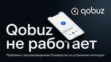 Qobuz не работает: разбираем частые ошибки и как их чинить