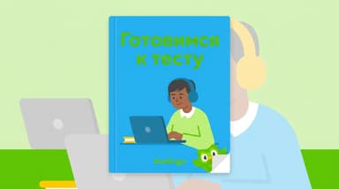 Duolingo English Test: как готовиться, чтобы сдать с первого раза