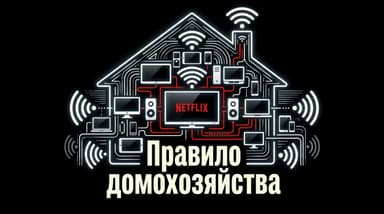 Правило одного домохозяйства в Netflix: как оно работает и кого касается