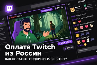 Как оплатить Twitch из России в 2026 году: подписки и Turbo без зарубежной карты