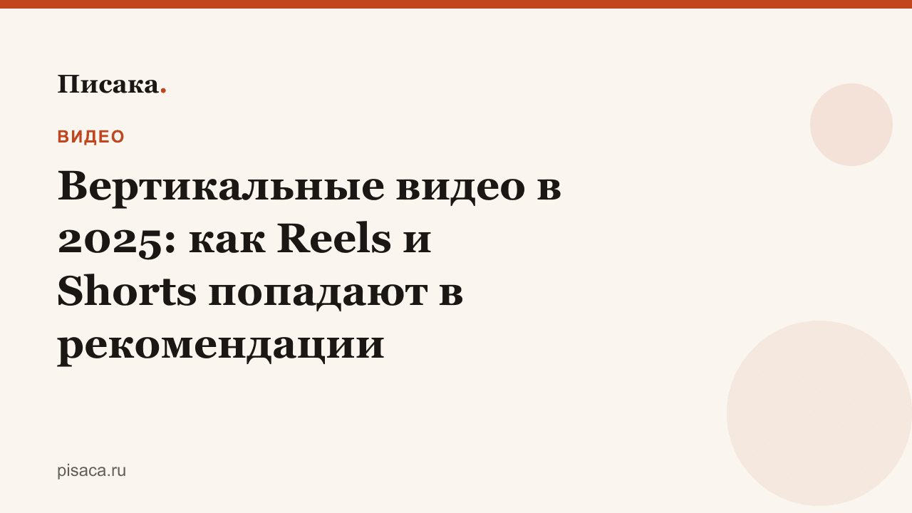 Вертикальные видео в 2025: как Reels и Shorts попадают в рекомендации