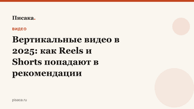 Вертикальные видео в 2025: как Reels и Shorts попадают в рекомендации