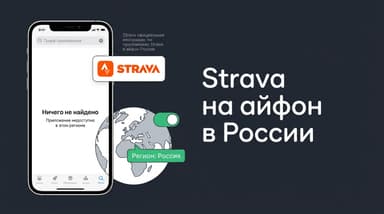 Как скачать Strava на айфон в России: что реально работает