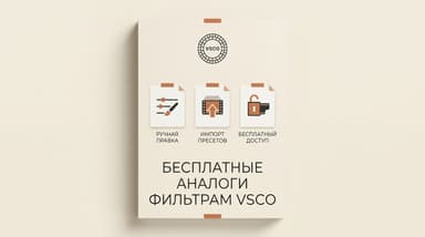 Есть ли бесплатные аналоги фильтрам VSCO
