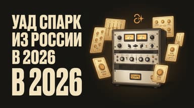 UAD Spark из России в 2026 году: цена, установка и оплата подписки