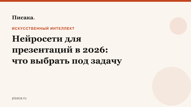 Нейросети для презентаций в 2026: что выбрать под задачу