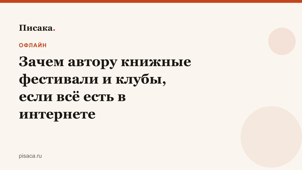 Зачем автору книжные фестивали и клубы, если всё есть в интернете