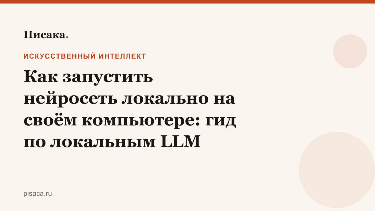 Как запустить нейросеть локально на своём компьютере: гид по локальным LLM