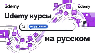 Udemy курсы на русском: как искать, фильтровать и не нарваться на плохой перевод