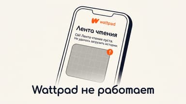 Почему не работает Wattpad: четыре разные поломки и что с каждой делать