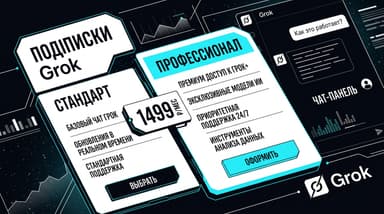 Grok: сколько стоит подписка, чем SuperGrok отличается от Premium+ и что даёт бесплатный уровень
