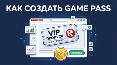 Как создать game pass в Roblox: пошагово и со скриптом