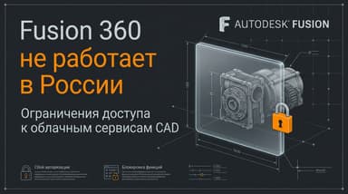 Fusion 360 не работает в России: что именно сломалось и что с этим делать