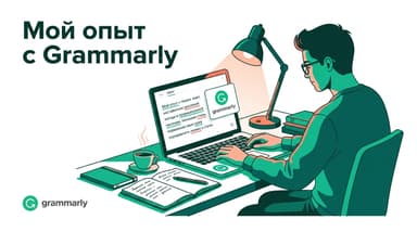 Мой опыт Grammarly для английских эссе: что реально помогает, а что нет