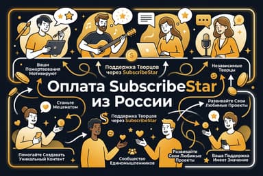 Как оплатить подписку SubscribeStar из России в 2026 году: без зарубежной карты