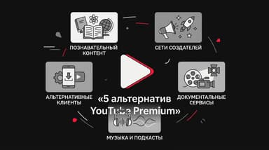 5 альтернатив YouTube Premium, если платить $15.99 в месяц больше не хочется