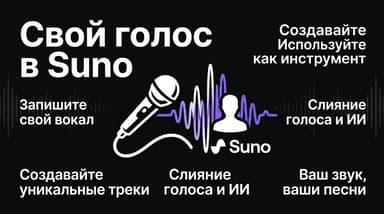 Свой голос в Suno: как подключить функцию Voices и петь треки самому