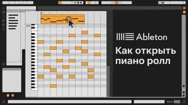 Ableton: как открыть пиано ролл и что делать, если он не открывается
