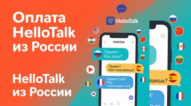 Подписка HelloTalk VIP из России: что она даёт и как её оплатить в 2026 году