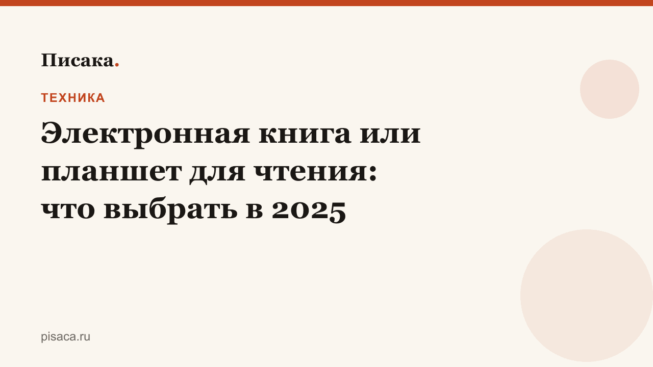Электронная книга или планшет для чтения: что выбрать в 2025
