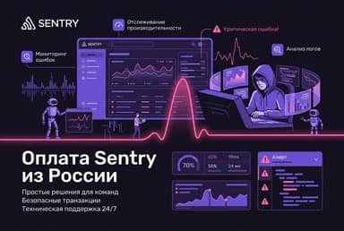 Как оформить подписку Sentry из России в 2026 году: без зарубежной карты