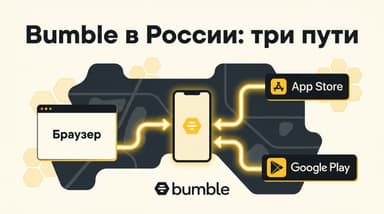 Как скачать Bumble в России: веб-версия и смена страны в сторах