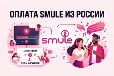 Как оплатить подписку Smule из России в 2026 году: без зарубежной карты