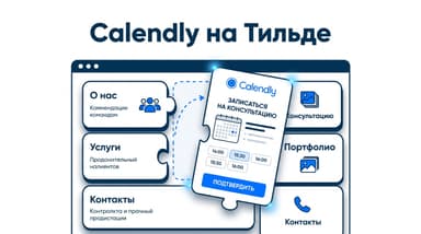 Можно ли привязать на Тильду сервис Calendly: рабочая схема с кодом