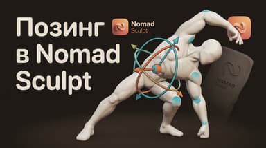 Как сделать позинг в Nomad Sculpt: маска, гизмо и инструмент Pose