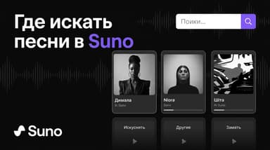 Где искать опубликованные песни в Suno: свой профиль, чужие треки и пропавшие генерации