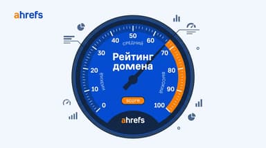 Что такое рейтинг домена: DR в Ahrefs, который падает сам по себе