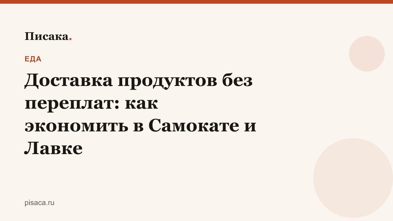 Доставка продуктов без переплат: как экономить в Самокате и Лавке