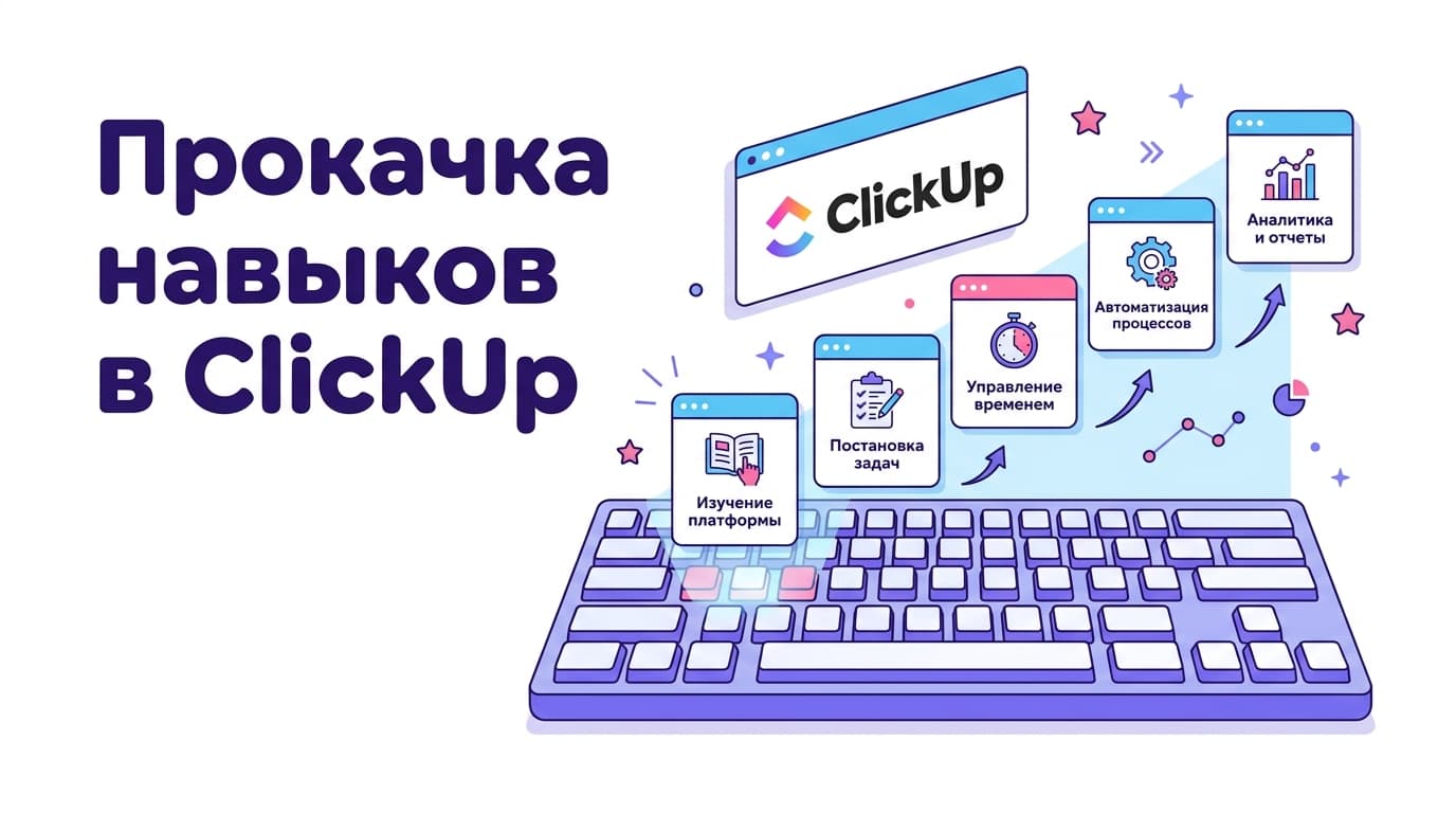 Как улучшить навыки работы с ClickUp: от горячих клавиш до первых автоматизаций