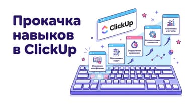 Как улучшить навыки работы с ClickUp: от горячих клавиш до первых автоматизаций