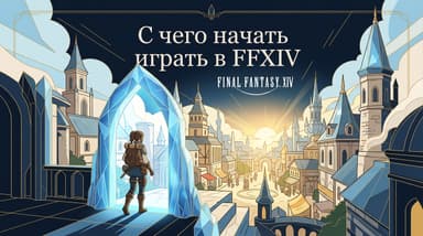 Как начать играть в FFXIV: пошаговый старт, триал, издания и первая подписка