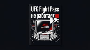UFC Fight Pass не работает: почему так и как всё починить