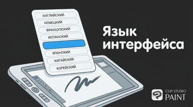 Clip Studio Paint: как поменять язык на русский и что делать, раз его нет в списке