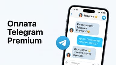 Как оплатить подписку ТГ Премиум в 2026 году из России