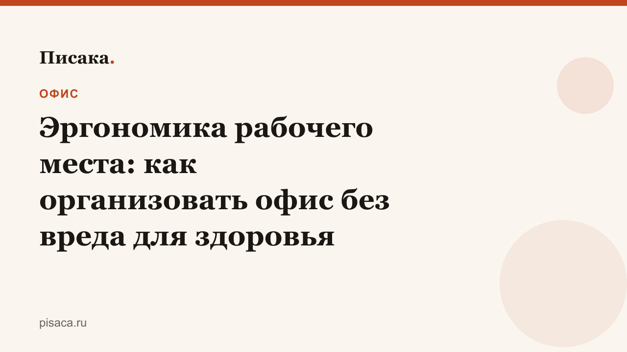 Эргономика рабочего места: как организовать офис без вреда для здоровья