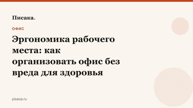 Эргономика рабочего места: как организовать офис без вреда для здоровья