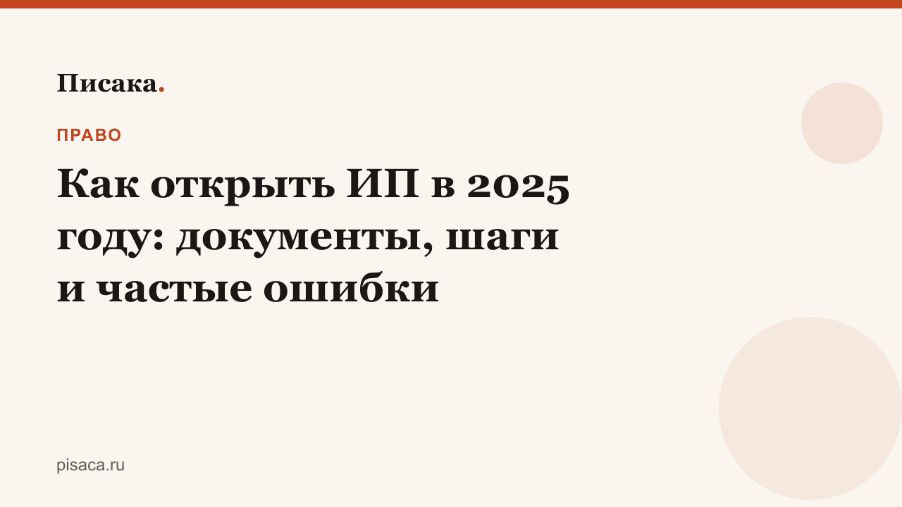 Как открыть ИП в 2025 году: документы, шаги и частые ошибки
