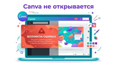 Что делать, если Canva не открывается из России: разбираем причины и чиним по очереди