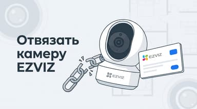 Как отвязать камеру EZVIZ от учётной записи: свой аккаунт и чужой — разные истории