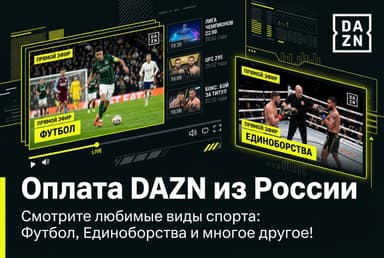 Как оформить подписку DAZN из России в 2026 году: без зарубежной карты