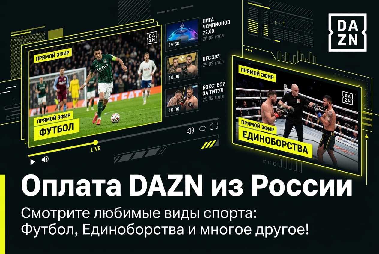 Как оформить подписку DAZN из России в 2026 году: без зарубежной карты